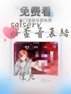 sqlserver查看表结构命令
