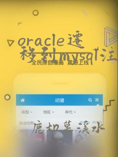 oracle迁移到mysql注意事项