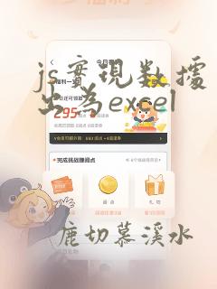 js实现数据导出为excel