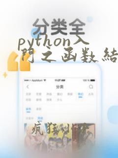 python入门之函数结构第二关