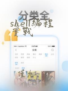 shell编程实战