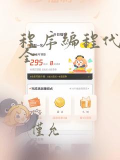 程序编程代码大全