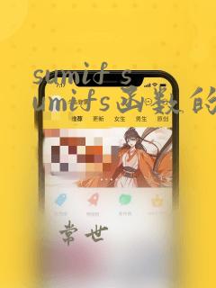 sumif sumifs函数的使用方法及实例