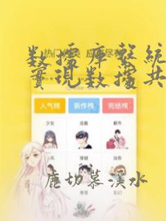 数据库系统可以实现数据共享