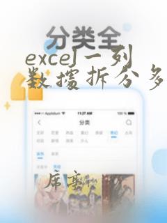 excel一列数据拆分多列