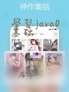 学习java0基础