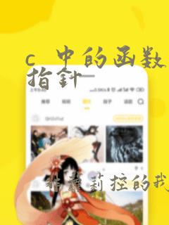 c  中的函数指针