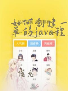 如何创建一个简单的java程序