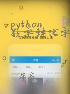 python 数字转化字符串