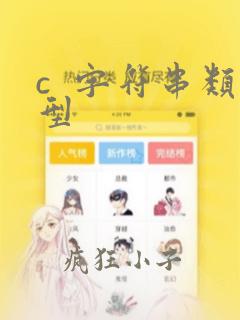 c  字符串类型