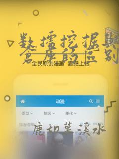 数据挖掘与数据仓库的区别