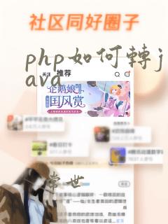 php如何转java