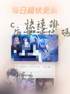 c 快速排序算法代码