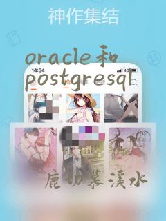 oracle和postgresql