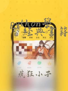 python学习经典书籍
