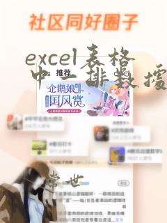 excel表格中一排数据除以同一个数