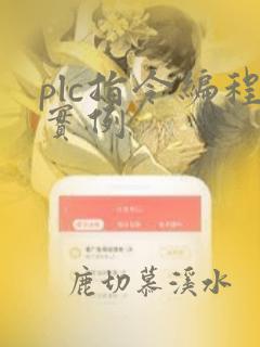 plc指令编程实例
