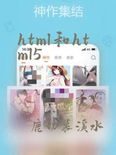 html和html5