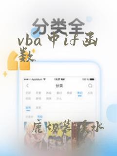 vba中if函数