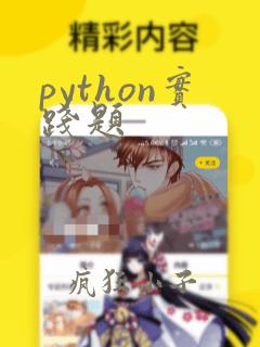 python实践题