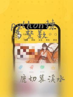 python转为整数