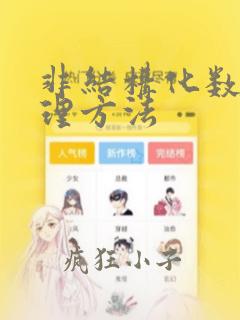 非结构化数据处理方法