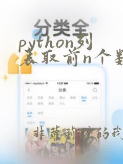 python列表取前n个数