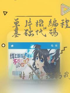 单片机编程入门基础代码