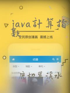 java计算指数