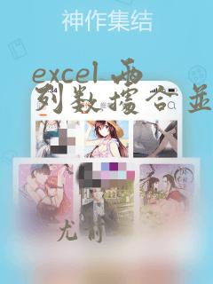 excel 两列数据合并到一列