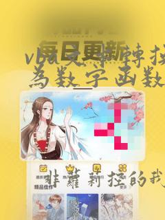 vba文本转换为数字函数