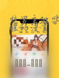 双男主做酱酱酿酿的漫画