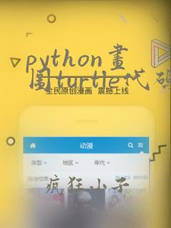 python画图turtle代码大全