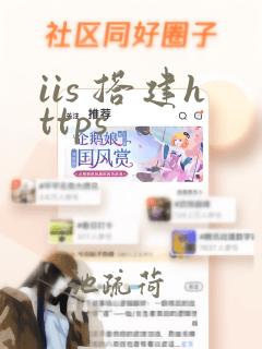 iis 搭建https