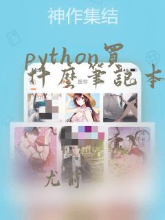 python买什么笔记本