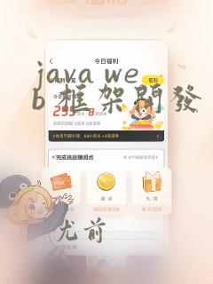 java web 框架开发