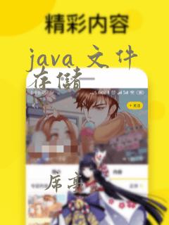 java 文件存储