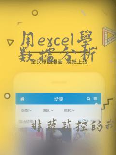 用excel学数据分析