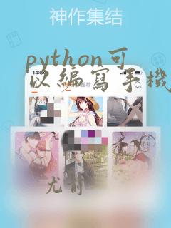 python可以编写手机软件吗
