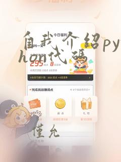 自我介绍python代码