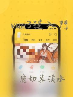 vue3从入门