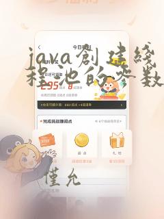 java创建线程池的参数