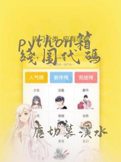 python箱线图代码