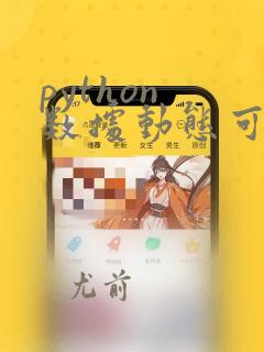 python 数据动态可视化