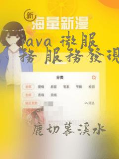 java 微服务 服务发现