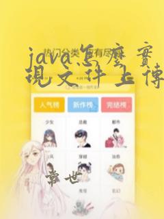 java怎么实现文件上传