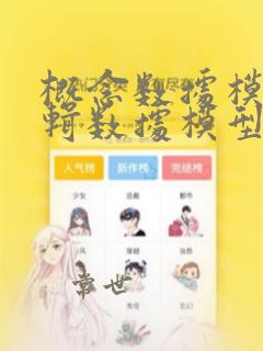 概念数据模型逻辑数据模型 物理数据模型