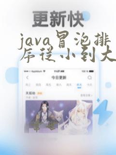 java冒泡排序从小到大代码