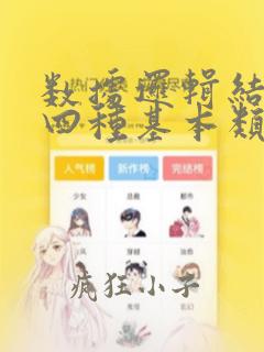 数据逻辑结构的四种基本类型