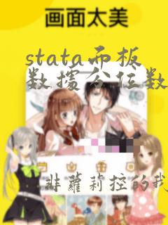 stata面板数据分位数回归